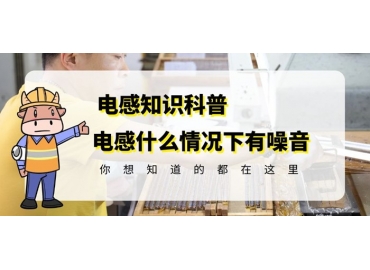 資深廠(chǎng)家揭秘棒形線(xiàn)圈電感什么情況下會(huì)有噪音gujing