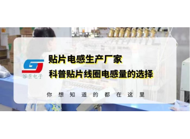 貼片線圈電感供應(yīng)商揭秘貼片線圈電感量的選擇注意事項(xiàng)