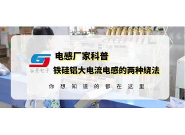 谷景科普鐵硅鋁大電流電感的線圈的兩種繞法