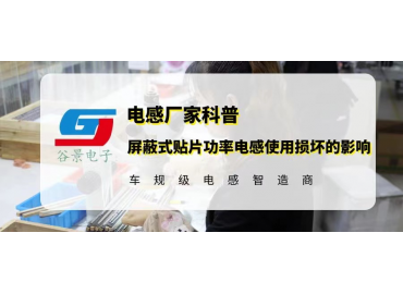 屏蔽式貼片功率電感在使用出現(xiàn)損壞會(huì)有哪些影響