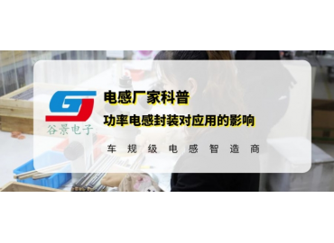 功率電感的封裝對應(yīng)用有哪些影響